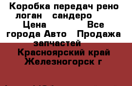 Коробка передач рено логан,  сандеро 1,6 › Цена ­ 20 000 - Все города Авто » Продажа запчастей   . Красноярский край,Железногорск г.